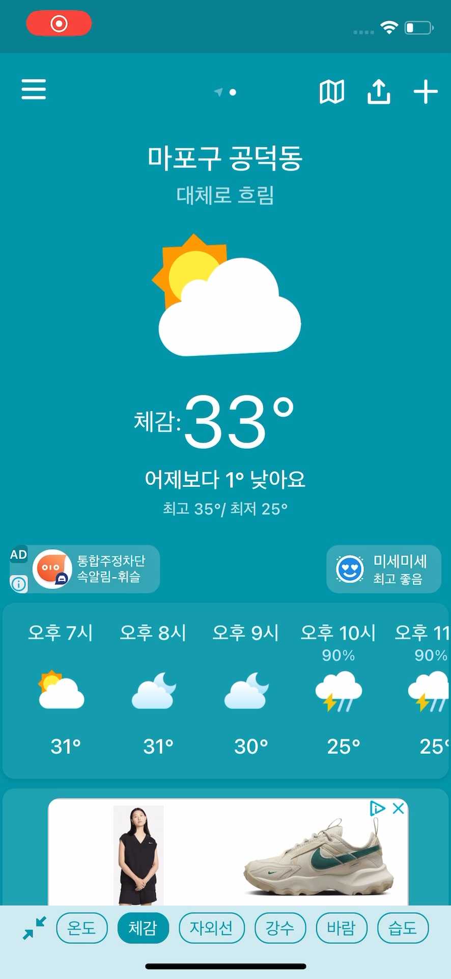 홈 체감온도